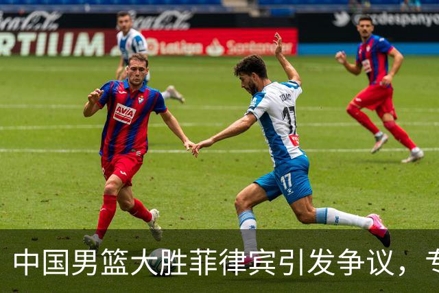 中国男篮大胜菲律宾引发争议，专家批评篮协不当决策