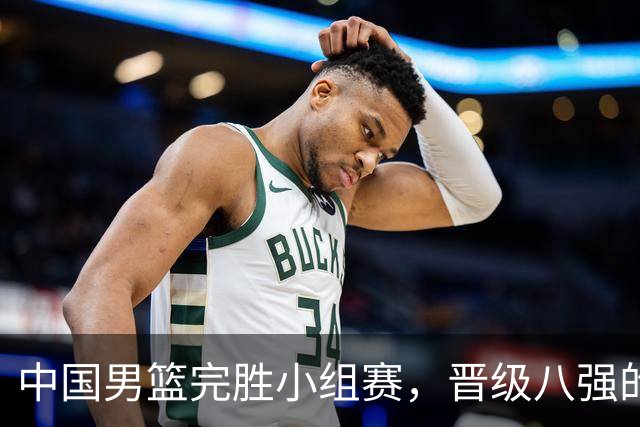 中国男篮完胜小组赛，晋级八强的秘密是什么？