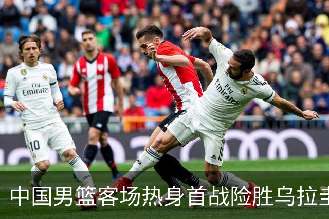 中国男篮客场热身首战险胜乌拉圭，贺希宁砍下17分