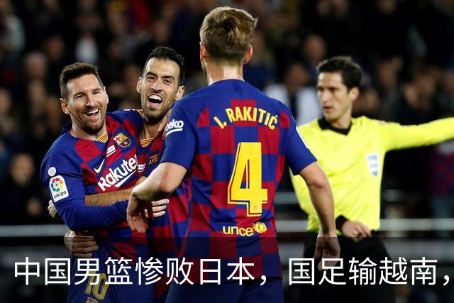 中国男篮惨败日本，国足输越南，哪个更无法承受？