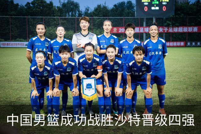 中国男篮成功战胜沙特晋级四强