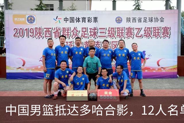 中国男篮抵达多哈合影，12人名单基本无悬念