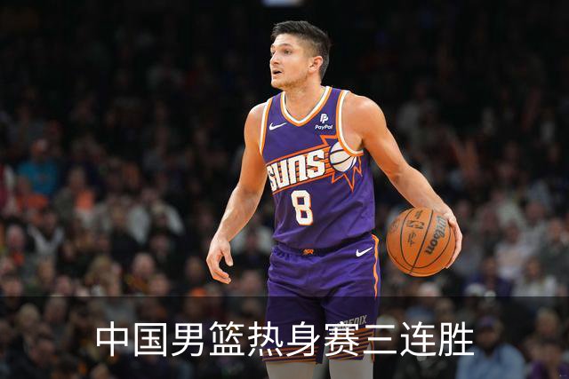 中国男篮热身赛三连胜