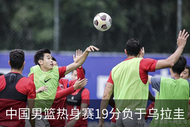 中国男篮热身赛19分负于乌拉圭