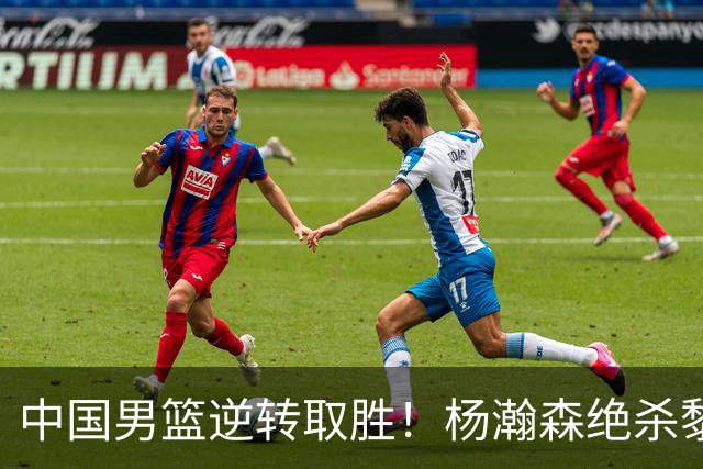中国男篮逆转取胜！杨瀚森绝杀黎巴嫩