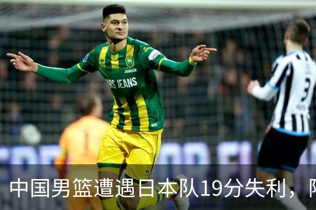 中国男篮遭遇日本队19分失利，阵容多元备受关注
