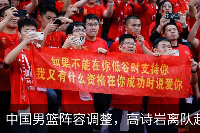 中国男篮阵容调整，高诗岩离队赴美治伤，胡明轩伤愈回归！