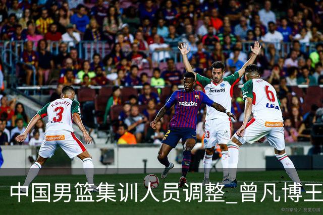中国男篮集训人员调整 曾凡博/王浩然/赵维伦返回各自俱乐部&学校