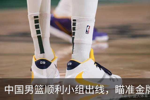 中国男篮顺利小组出线，瞄准金牌争夺韩国队