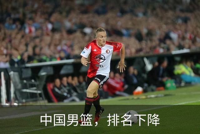 中国男篮，排名下降