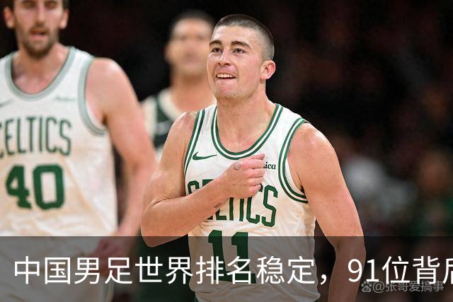 中国男足世界排名稳定，91位背后的挑战与希望