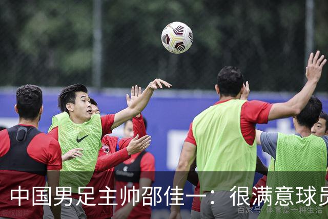 中国男足主帅邵佳一：很满意球员们的表现