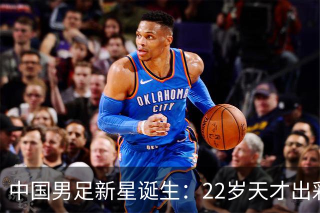 中国男足新星诞生：22岁天才出彩，打爆当红国脚，前途不可限量