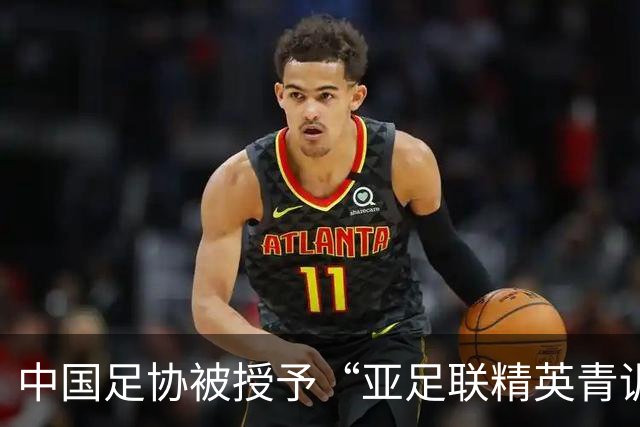 中国足协被授予“亚足联精英青训计划三星会员”资格