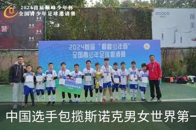 中国选手包揽斯诺克男女世界第一，白雨露再创辉煌