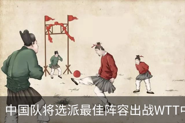 中国队将选派最佳阵容出战WTT中国大满贯赛