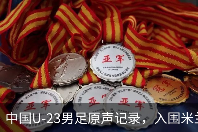 中国U-23男足原声记录，入围米兰国际体育电影电视节北京站