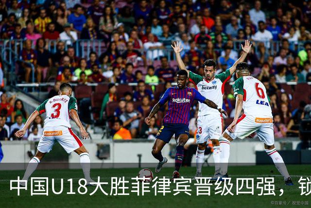 中国U18大胜菲律宾晋级四强，锁定明年U19世青赛席位