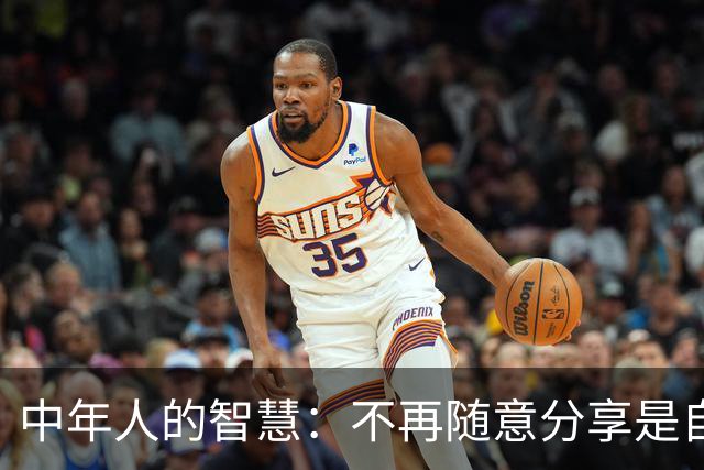 中年人的智慧：不再随意分享是自我保护之道