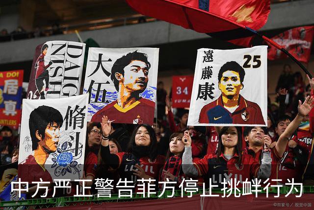 中方严正警告菲方停止挑衅行为