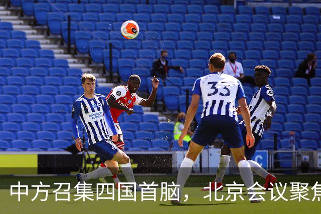 中方召集四国首脑，北京会议聚焦中亚合作新机遇