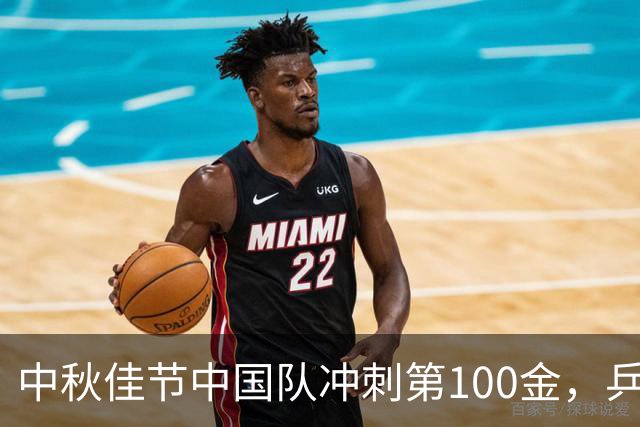中秋佳节中国队冲刺第100金，乒乓球组合迎战日乒