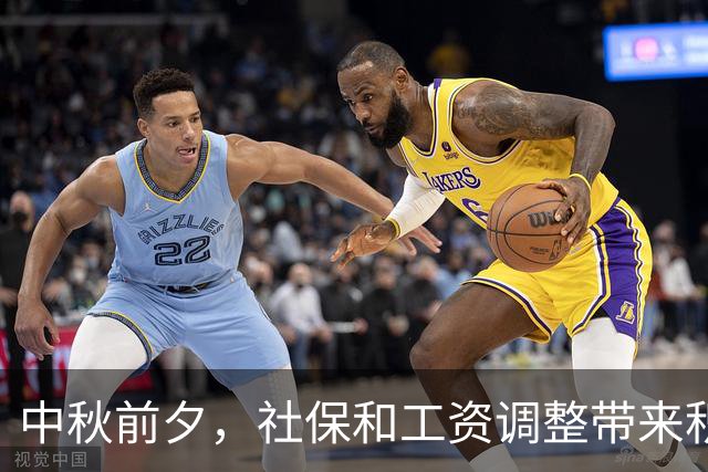中秋前夕，社保和工资调整带来积极影响
