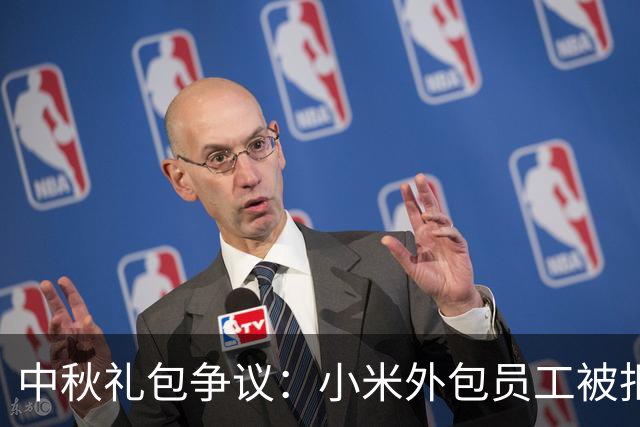中秋礼包争议：小米外包员工被拒领取引发热议