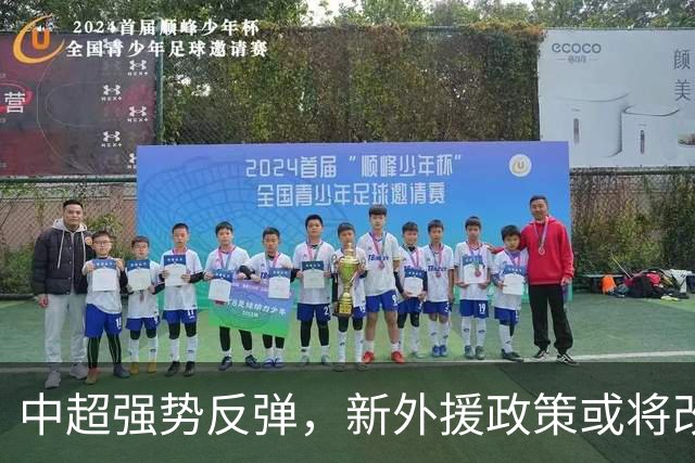 中超强势反弹，新外援政策或将改变亚冠命运