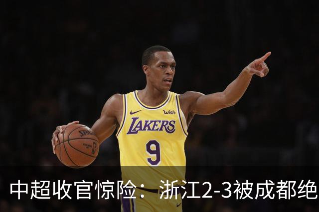 中超收官惊险：浙江2-3被成都绝杀，拜合拉木完成制胜