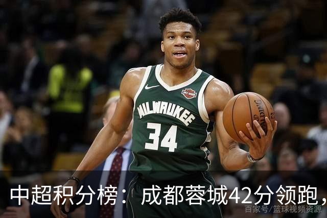中超积分榜：成都蓉城42分领跑，浙江绝杀积20分升至第8