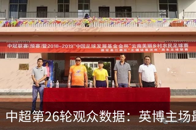 中超第26轮观众数据：英博主场最高62388人，三镇紧随其后