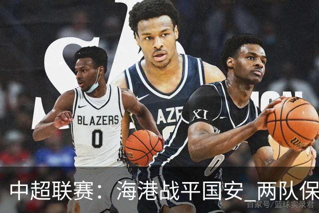 中超联赛：海港战平国安 两队保持不败纪录