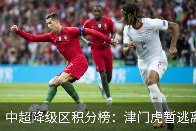 中超降级区积分榜：津门虎暂逃离降级区，三镇11分垫底20点出战