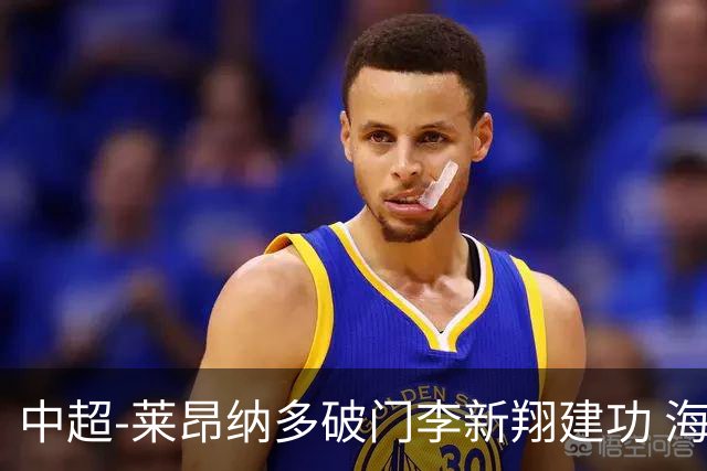 中超-莱昂纳多破门李新翔建功 海港2-0送申花两连败