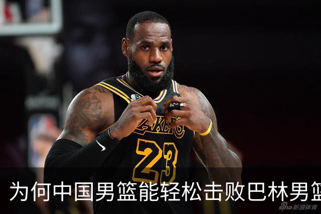 为何中国男篮能轻松击败巴林男篮？郭士强分享背后原因