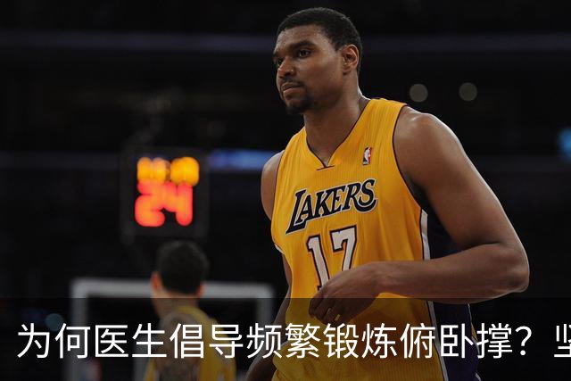 为何医生倡导频繁锻炼俯卧撑？坚持后能收获这些益处！
