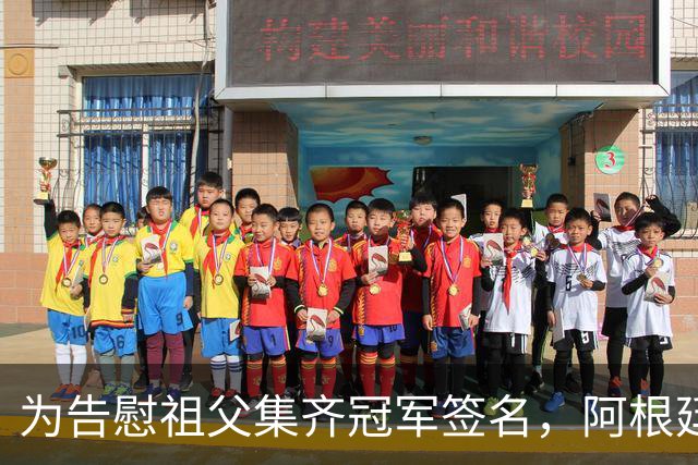 为告慰祖父集齐冠军签名，阿根廷小伙终圆梦见梅西