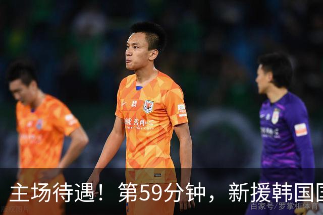 主场待遇！第59分钟，新援韩国国脚李刚仁替补登场 完成马竞首秀