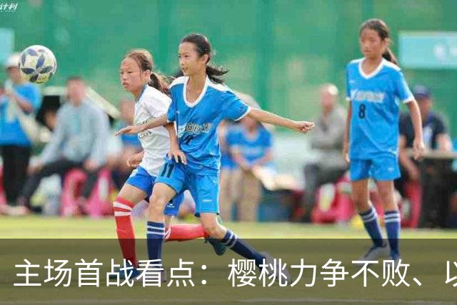 主场首战看点：樱桃力争不败、以稳为主