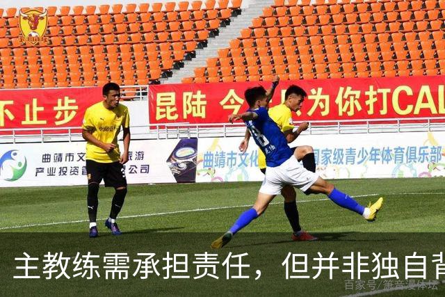 主教练需承担责任，但并非独自背负所有问题
