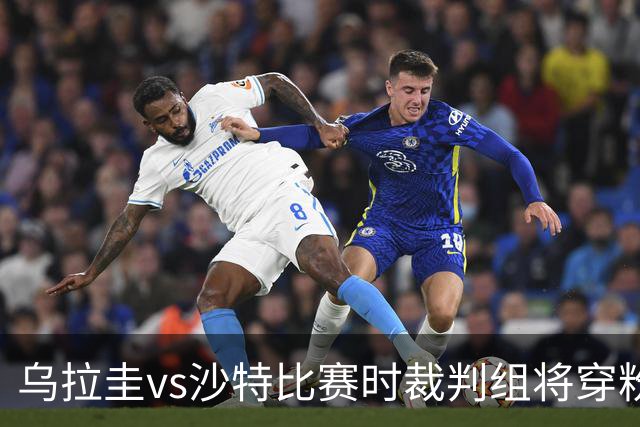 乌拉圭vs沙特比赛时裁判组将穿粉色裁判服！FIFA：向迈阿密致敬