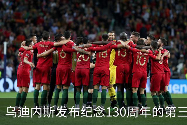 乌迪内斯发布纪念130周年的第三球衣