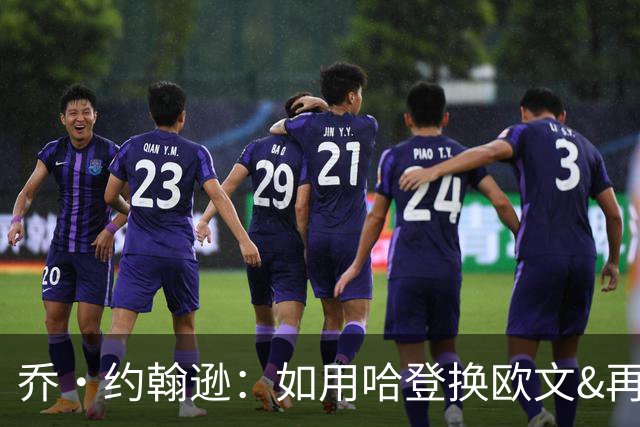 乔·约翰逊：如用哈登换欧文&再签回詹姆斯 你还不喜欢骑士吗？