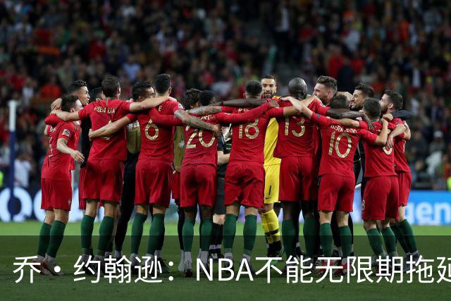 乔·约翰逊：NBA不能无限期拖延 否则伦纳德在新赛季会打不上球
