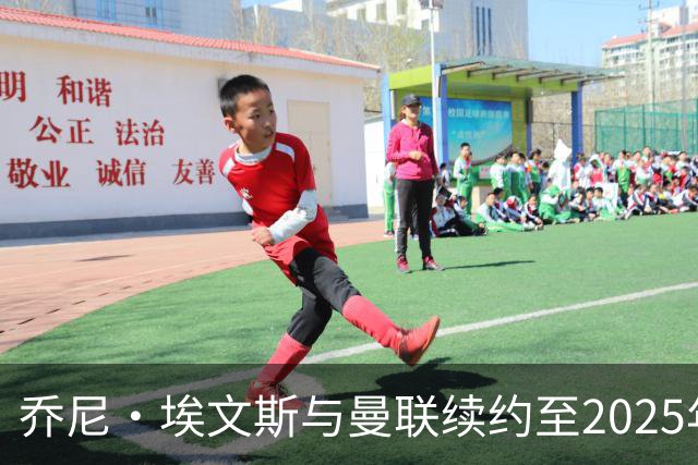 乔尼·埃文斯与曼联续约至2025年