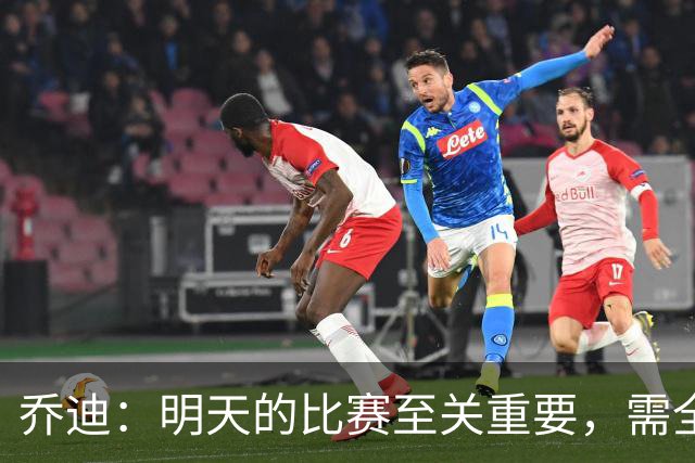 乔迪：明天的比赛至关重要，需全力以赴争取胜利