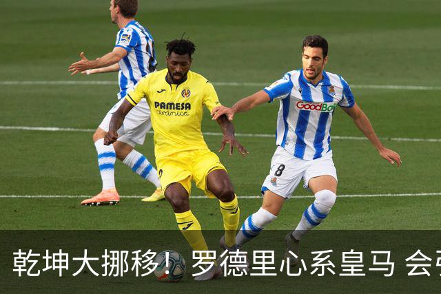 乾坤大挪移！罗德里心系皇马 会引发中场球员大迁徙