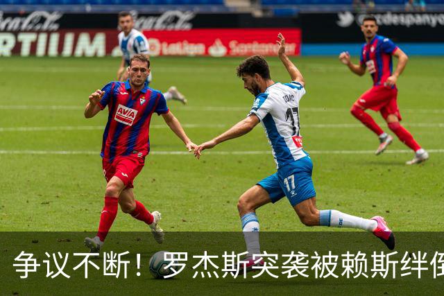 争议不断！罗杰斯突袭被赖斯绊倒，英格兰国脚之间发生冲突