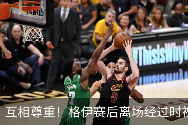 互相尊重！格伊赛后离场经过时祝梅西决赛好运，梅西回复：谢谢你